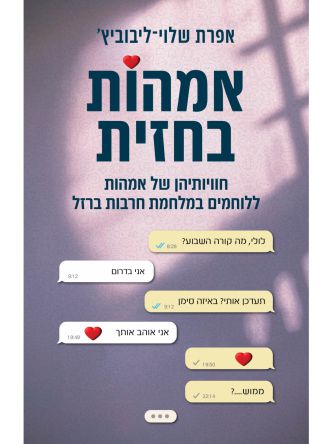 אמהות בחזית