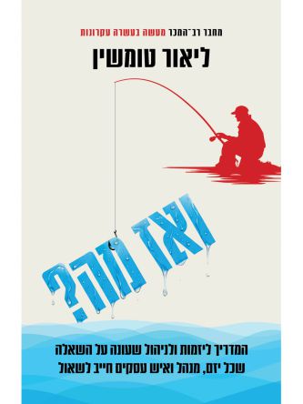 ואז מה?