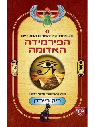 משפחת קיין 1 הפירמידה האדומה