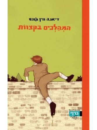 המהלכים בקצוות