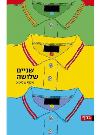 שניים שלושה