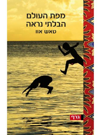 מפת העולם הבלתי נראה