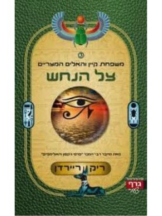 משפחת קיין 3 צל הנחש