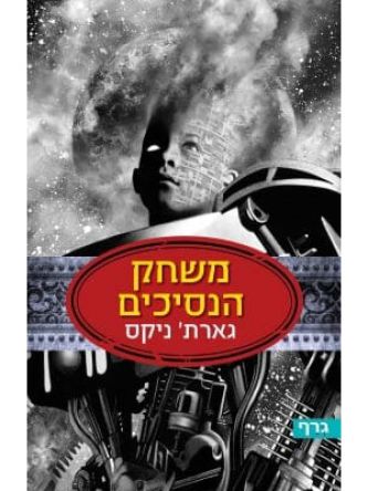 משחק הנסיכים