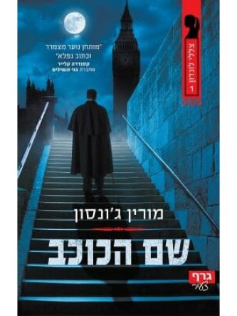 צללי לונדון 1 שם הכוכב