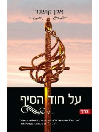 על חוד הסיף