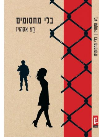 בלי מחסומים