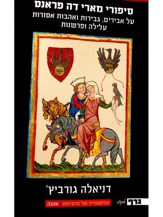 סיפורי מארי דה פראנס  ההיסטוריה של הרעיונות אהבה