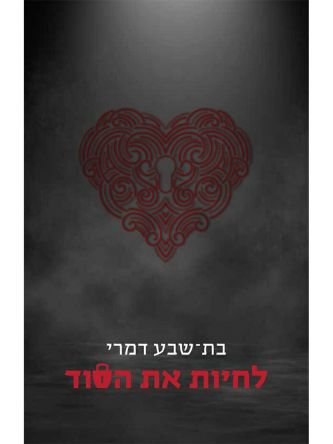 לחיות את הסוד