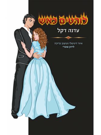 בוערים כאש