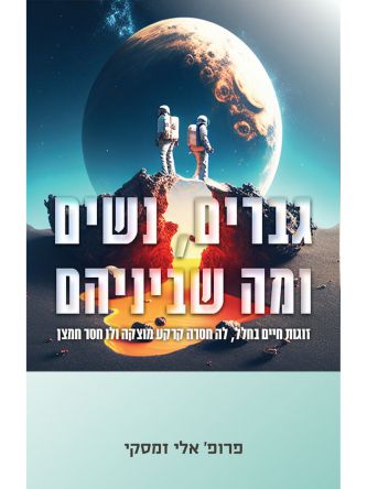 גברים נשים ומה שביניהם