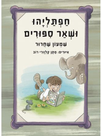 חפתליהו ושאר סיפורים