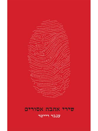 שירי אהבה אסורים