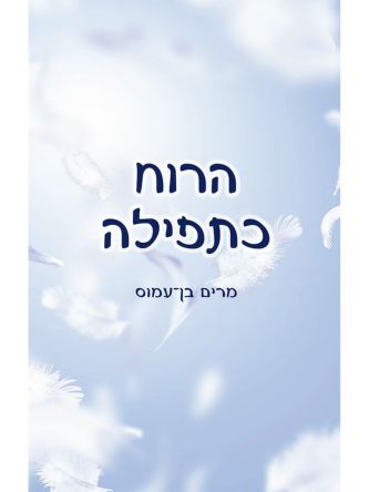 הרוח כתפילה