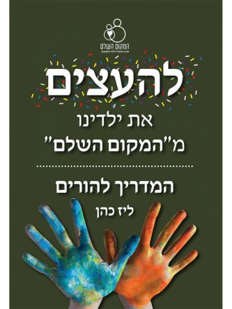 להעצים את ילדינו מהמקום השלם המדריך להורים