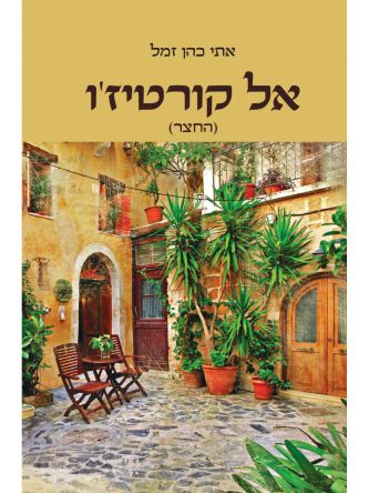 אל קורטיז’ו