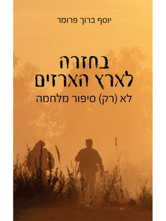 בחזרה לארץ הארזים