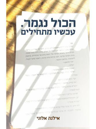 הכל נגמר עכשיו מתחילים