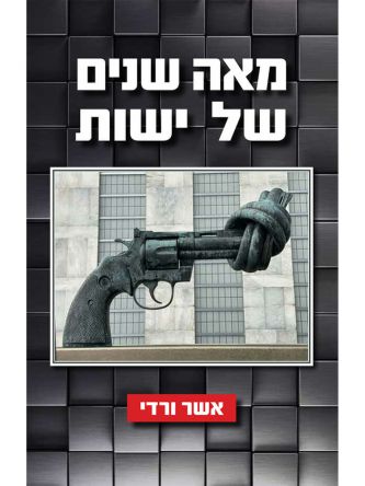 מאה שנים של ישות