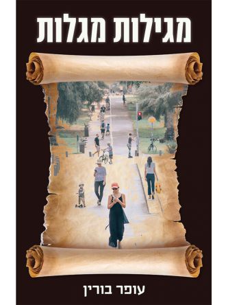 מגילות מגלות