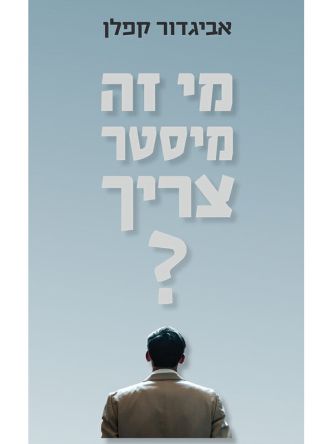 מי זה מיסטר צריך