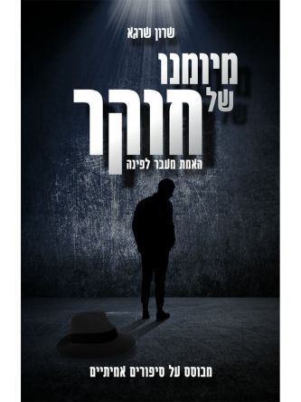 מיומנו של חוקר