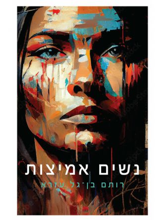 נשים אמיצות