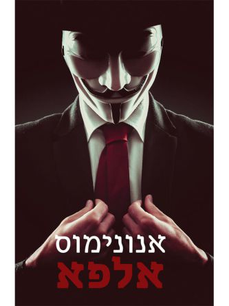 אנונימוס אלפא