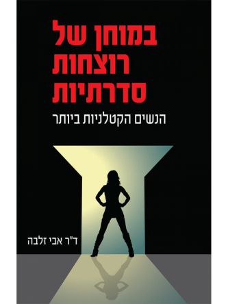 במוחן של רוצחות סדרתיות