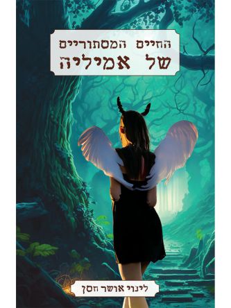 החיים המסתוריים של אמיליה 1