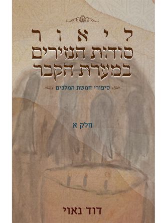 סיפורי חמשת המלכים