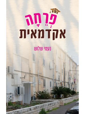 פרחה אקדמאית