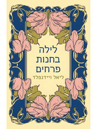 לילה בחנות פרחים