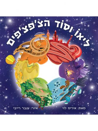 ליאו וסוד הצ’פצ’פים