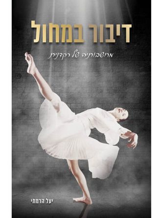 דיבור במחול