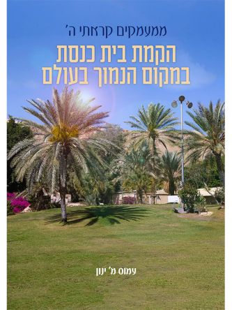 הקמת בית כנסת במקום הכי נמוך בעולם