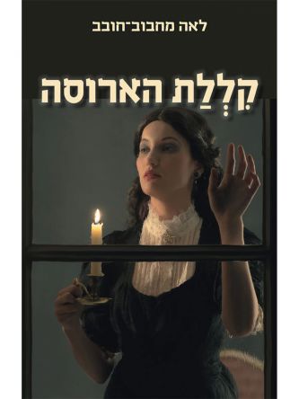 קללת הארוסה