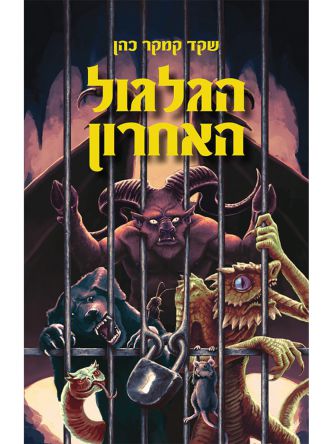 הגלגול האחרון