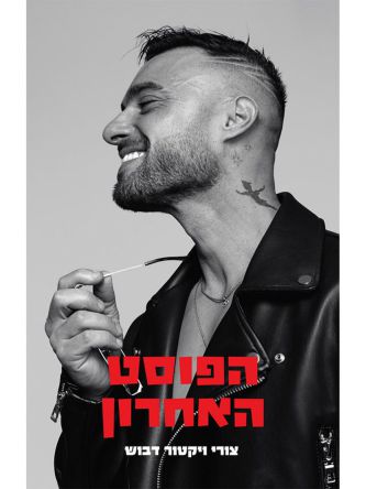 הפוסט האחרון