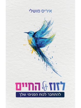 לזוז על החיים