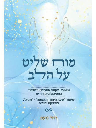 מוח שליט על הלב