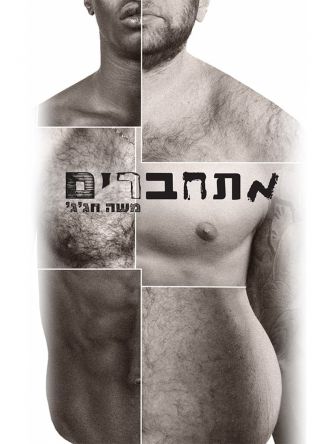 מתחברים