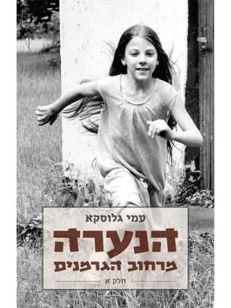 הנערה מרחוב הגרמנים חלק א