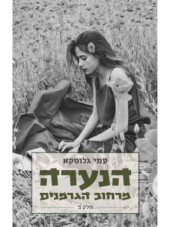 הנערה מרחוב הגרמנים חלק ב