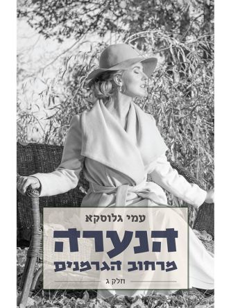 הנערה מרחוב הגרמנים חלק ג