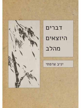 דברים היוצאים מהלב