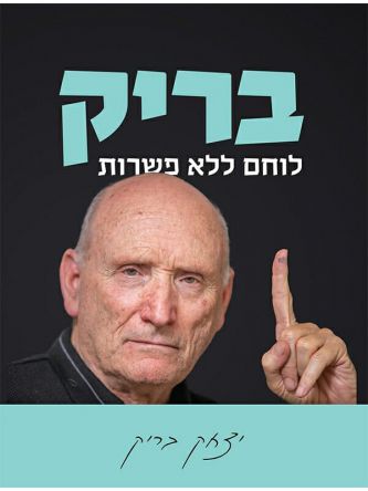 בריק לוחם ללא פשרות