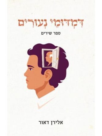 דמדומי נעורים