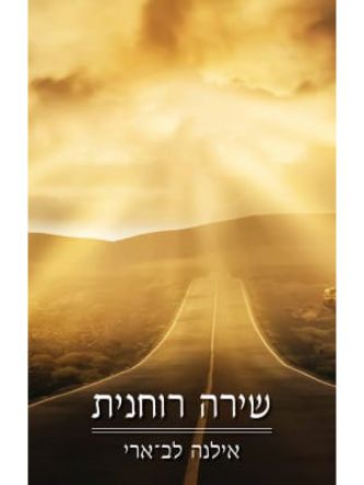 שירה רוחנית