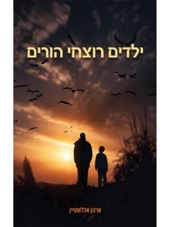ילדים רוצחי הורים